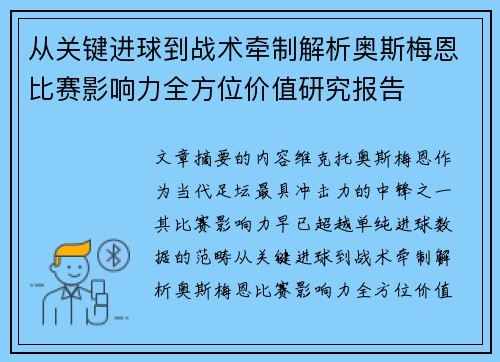 从关键进球到战术牵制解析奥斯梅恩比赛影响力全方位价值研究报告