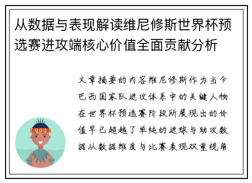 从数据与表现解读维尼修斯世界杯预选赛进攻端核心价值全面贡献分析
