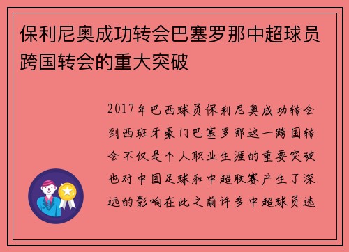 保利尼奥成功转会巴塞罗那中超球员跨国转会的重大突破