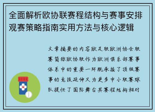 全面解析欧协联赛程结构与赛事安排观赛策略指南实用方法与核心逻辑